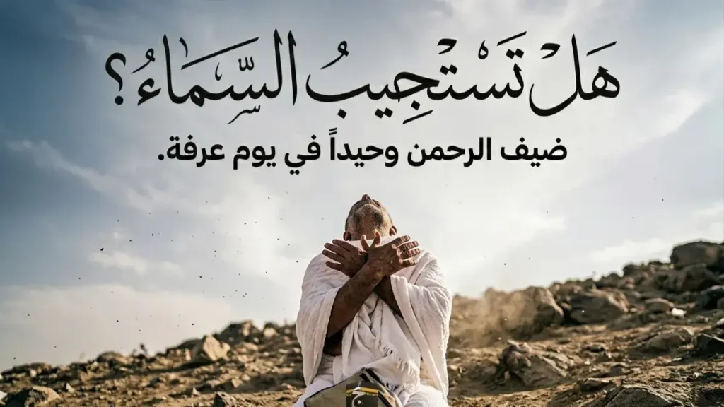 يوم عرفة 2026: لحظات إيمانية مؤثرة من قلب عرفات