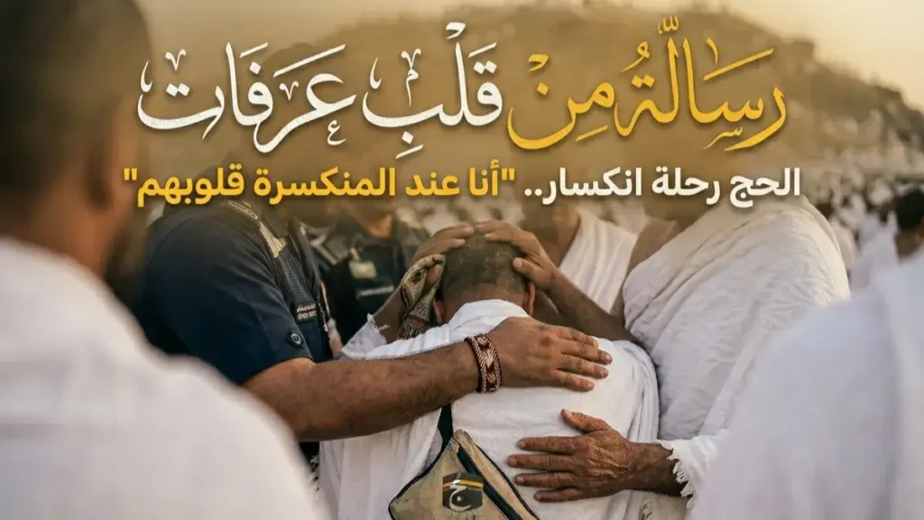 يوم عرفة 2026: لحظات إيمانية مؤثرة من قلب عرفات
