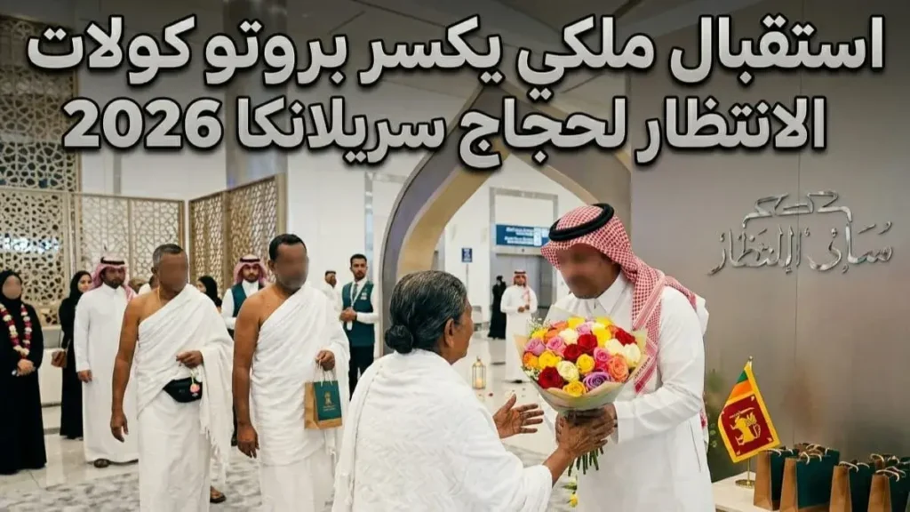 ​حجاج سريلانكا 2026