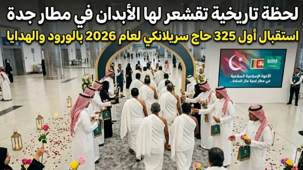 ​حجاج سريلانكا 2026