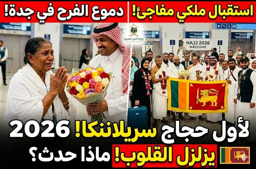 حجاج سريلانكا 2026
