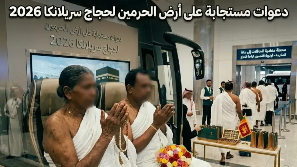 ​حجاج سريلانكا 2026